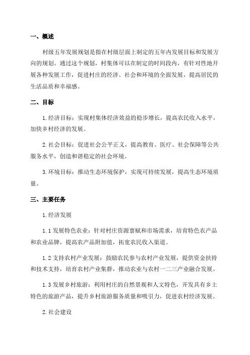 村级五年发展规划村级五年规划范文
