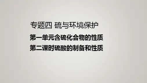 必修一专题四第一单元浓硫酸的性质