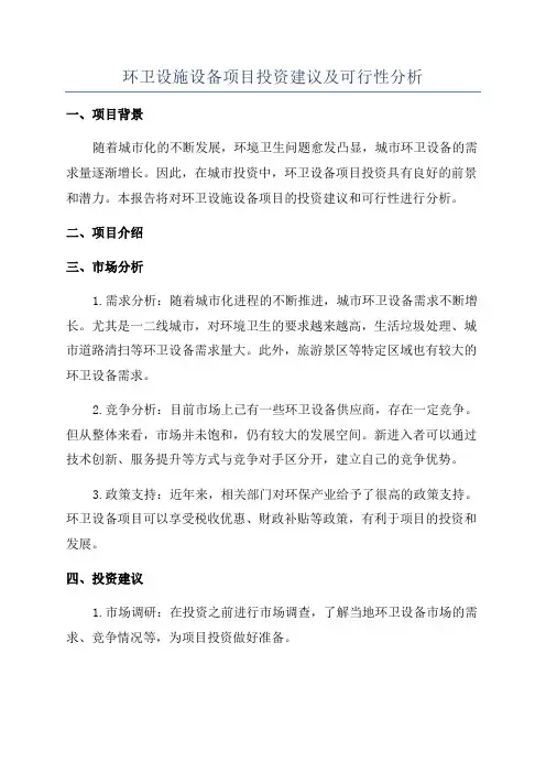环卫设施设备项目投资建议及可行性分析