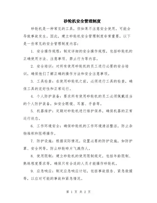 砂轮机安全管理制度