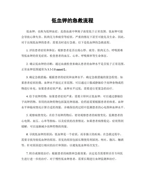 低血钾的急救流程