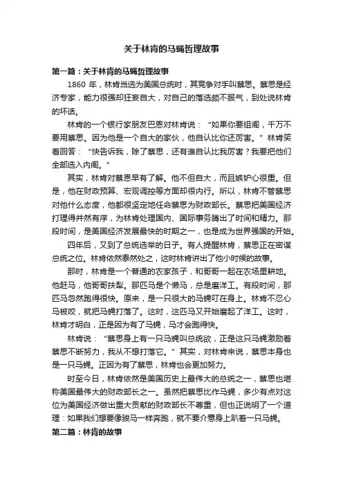 关于林肯的马蝇哲理故事