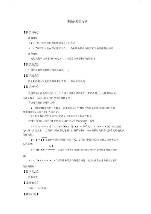 (完整版)平面向量的内积教案.doc