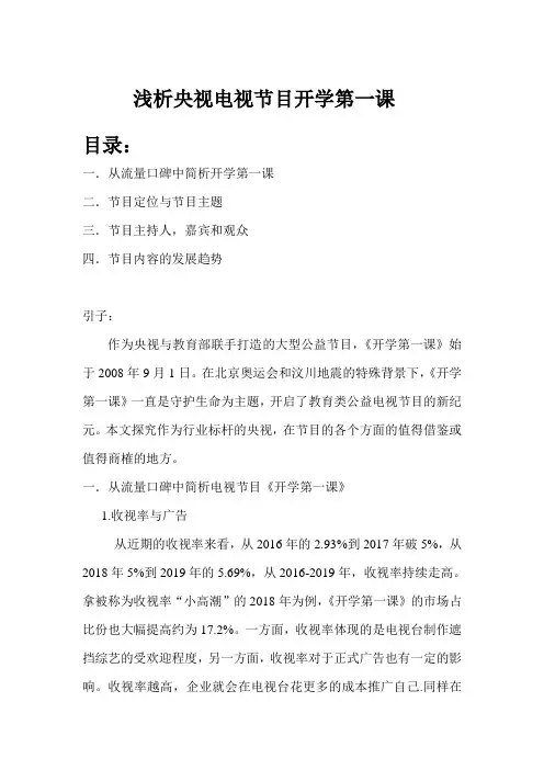 浅析央视电视节目开学第一课