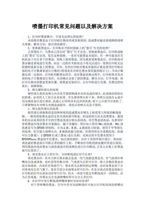 喷墨打印机常见问题以及解决方案