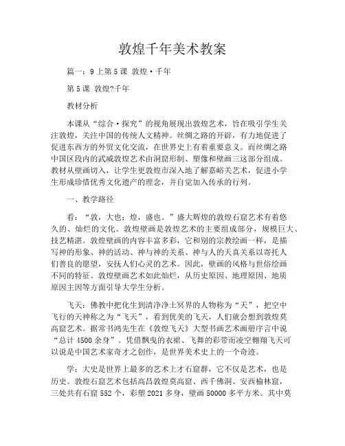 敦煌千年美术教案