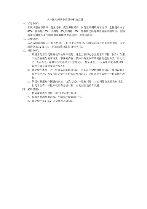 八年级地理期中质量分析及反思