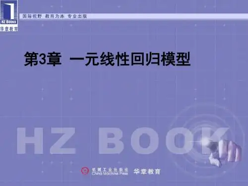 计量经济学第3章一元回归模型