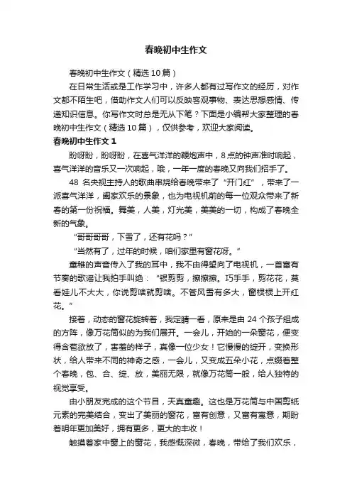 春晚初中生作文（精选10篇）