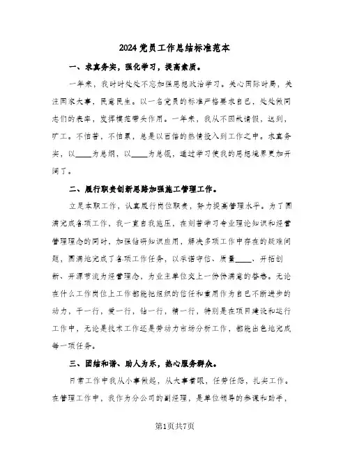 2024党员工作总结标准范本（3篇）