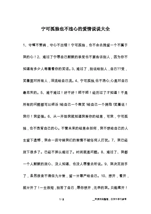 宁可孤独也不违心的爱情说说大全