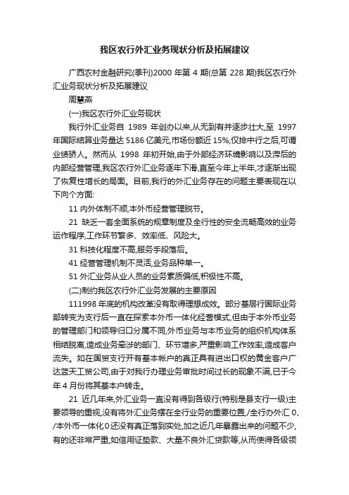 我区农行外汇业务现状分析及拓展建议