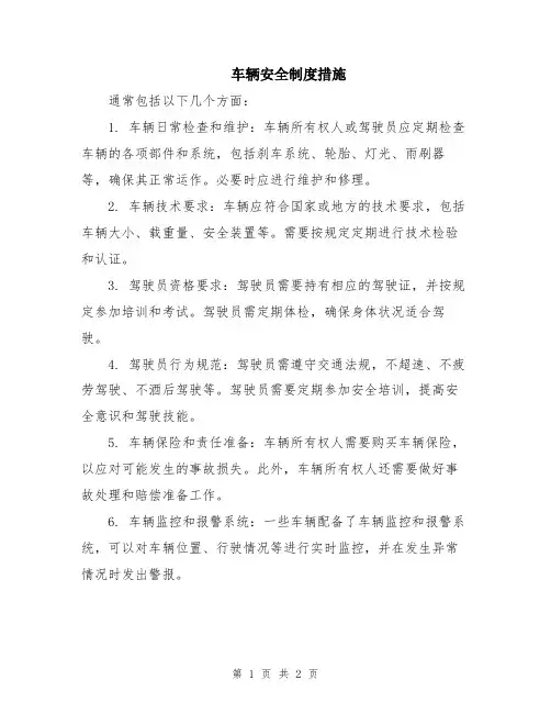 车辆安全制度措施