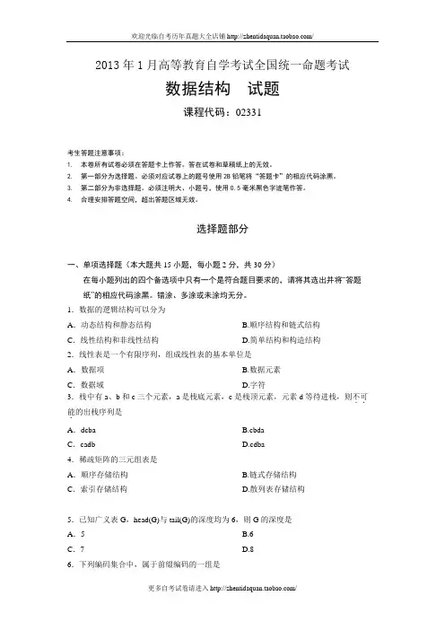 02331数据结构2013年1 月份历年真题附答案