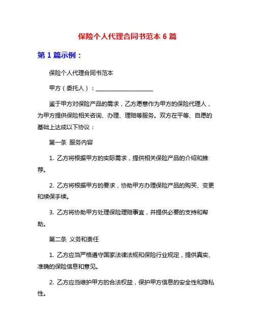 保险个人代理合同书范本6篇