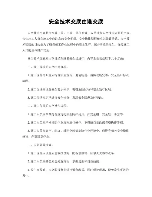 安全技术交底由谁交底