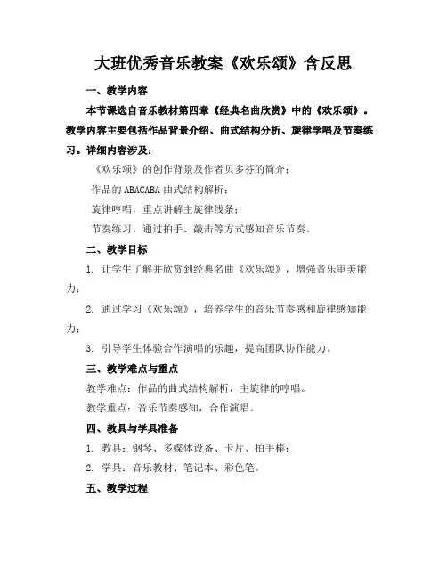 大班优秀音乐教案《欢乐颂》含反思