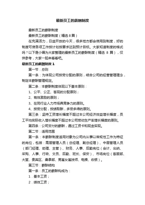 最新员工的薪酬制度（精选8篇）