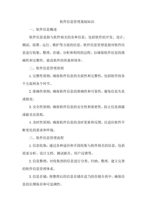 软件信息管理基础知识