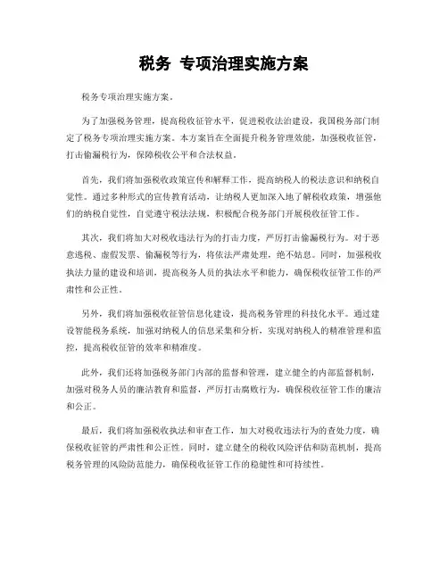 税务 专项治理实施方案