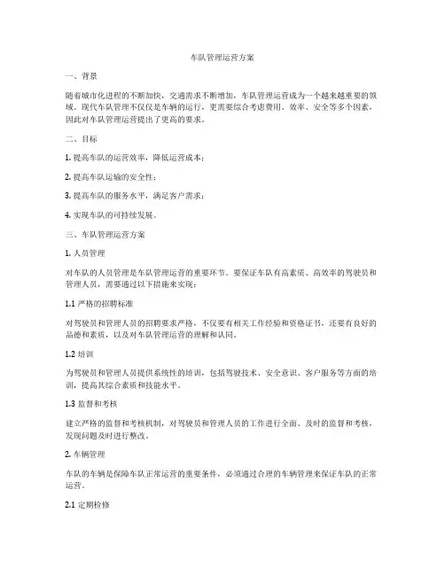 车队管理运营方案