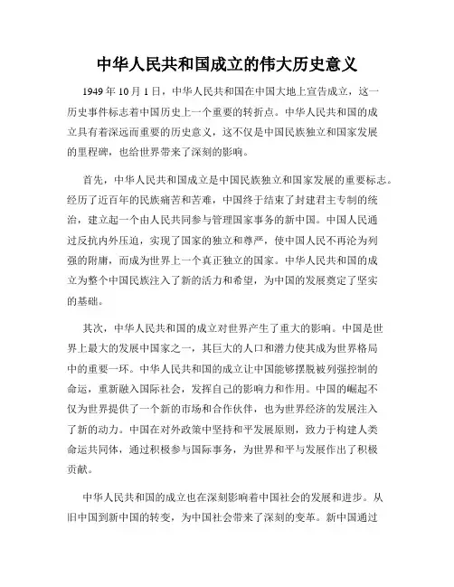 中华人民共和国成立的伟大历史意义