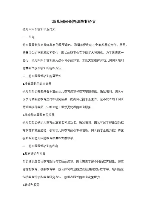 幼儿园园长培训毕业论文