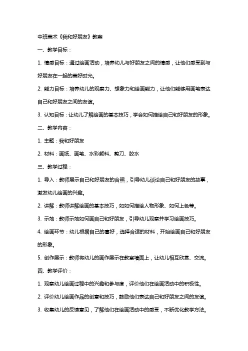 中班美术《我和好朋友》教案