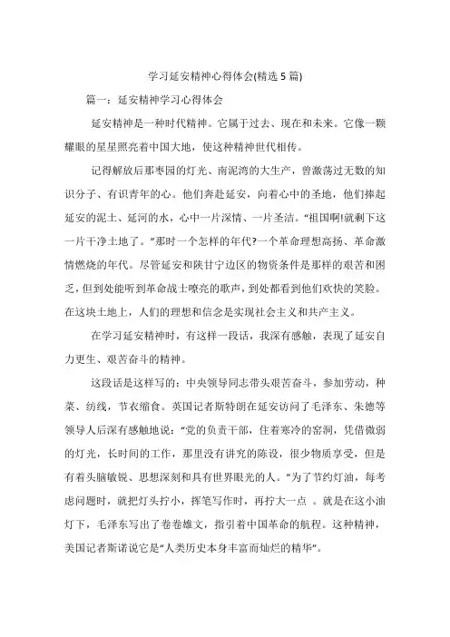 学习延安精神心得体会 精选 篇