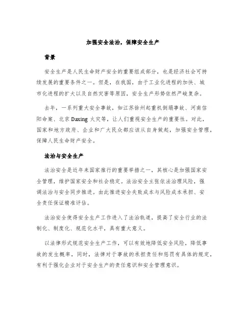 加强安全法治保障安全生产