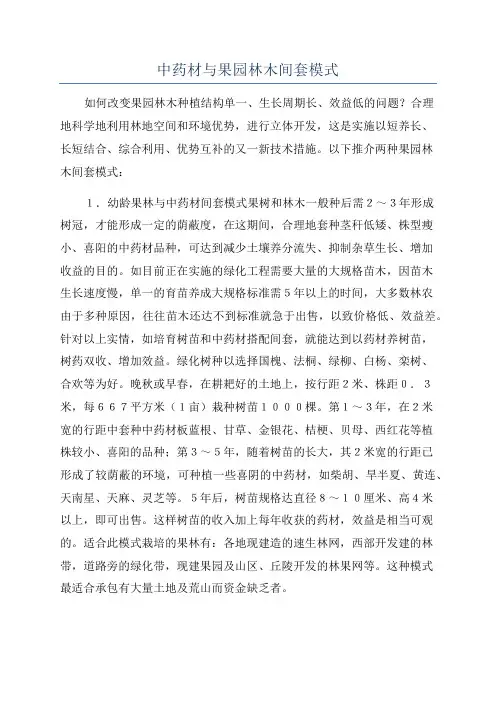 中药材与果园林木间套模式