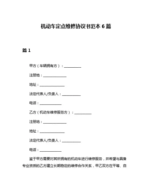 机动车定点维修协议书范本6篇