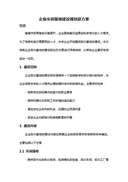企业实训基地建设规划及方案