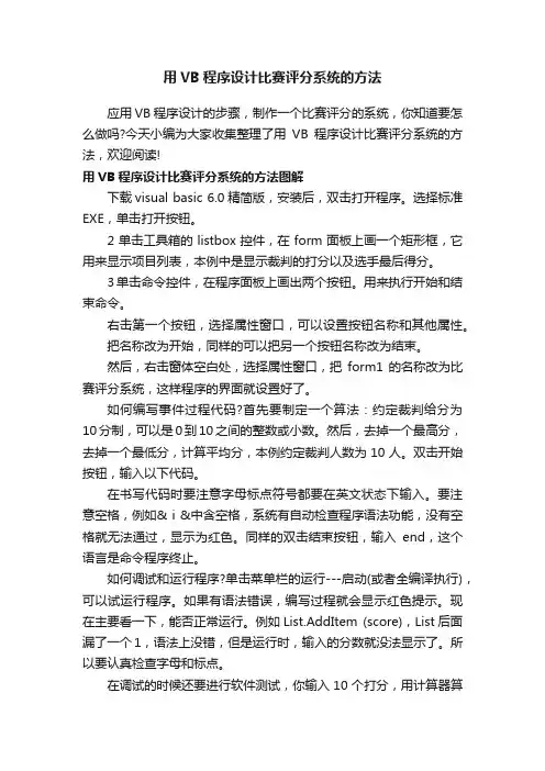用VB程序设计比赛评分系统的方法