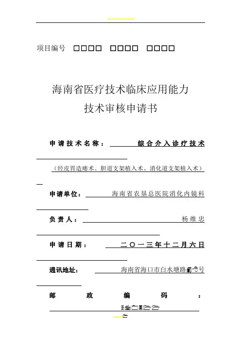 3.0 二类医疗技术申报表格(模板)