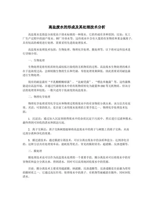 高盐废水的形成及其处理技术分析