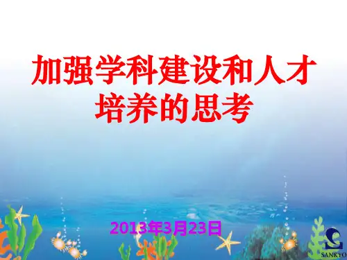 加强学科建设和人才培养的思考(XXXX年南通市120年会)