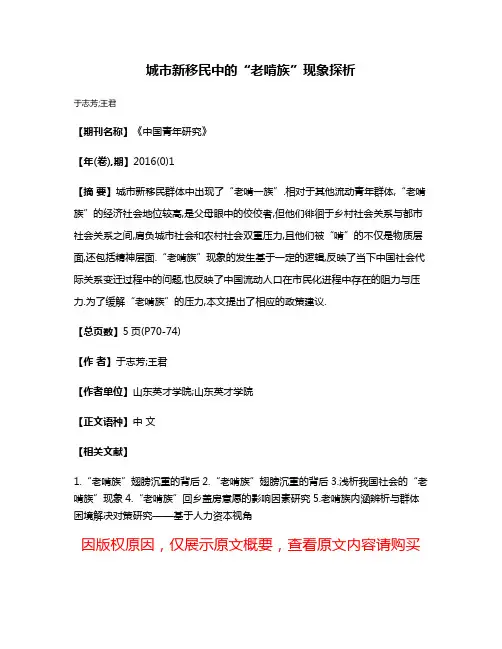 城市新移民中的“老啃族”现象探析