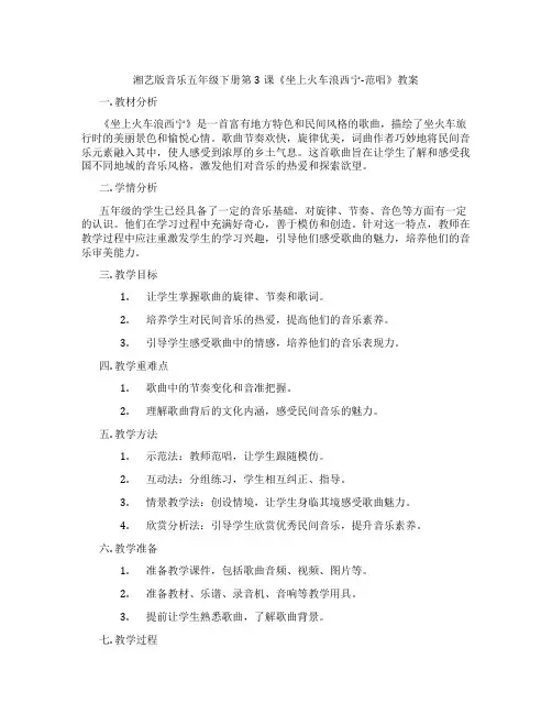湘艺版音乐五年级下册第3课《坐上火车浪西宁-范唱》教案