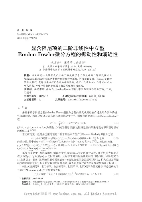 显含阻尼项的二阶非线性中立型Emden-Fowler微分方程的振动性和渐近性