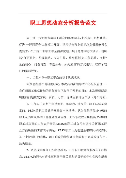 职工思想动态分析报告范文 