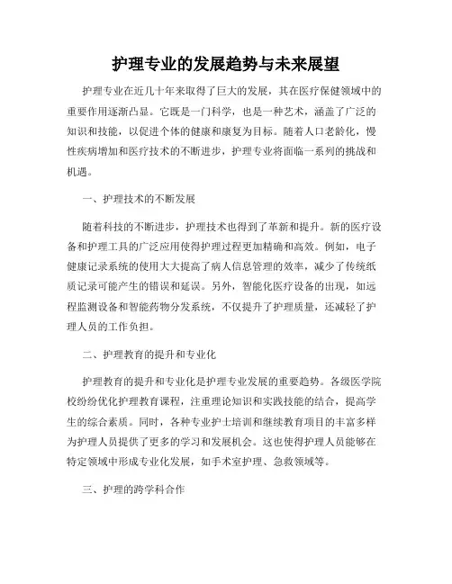 护理专业的发展趋势与未来展望