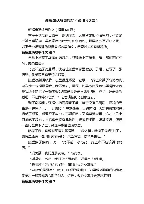 新编童话故事作文（通用60篇）