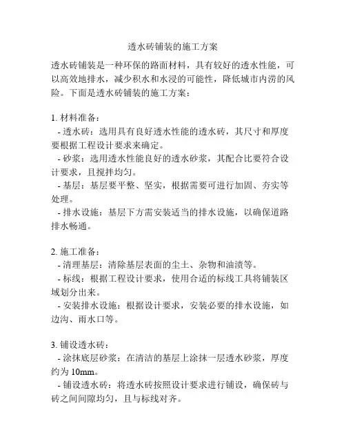 透水砖铺装的施工方案