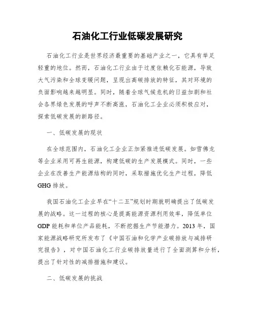 石油化工行业低碳发展研究