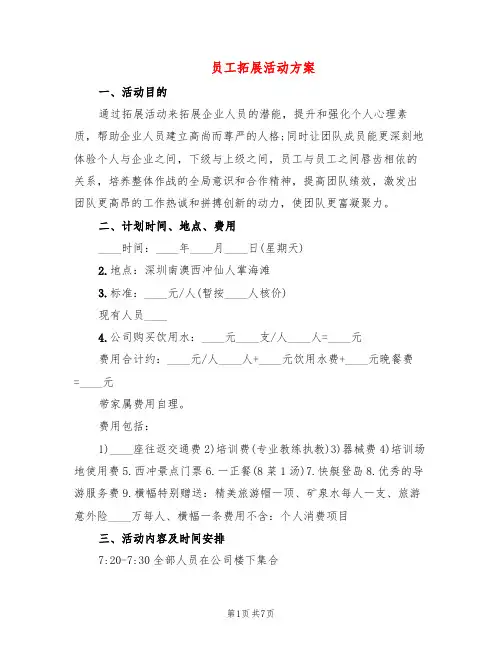 员工拓展活动方案(4篇)