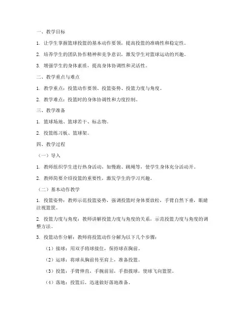 篮球投篮教案文库模板及范文