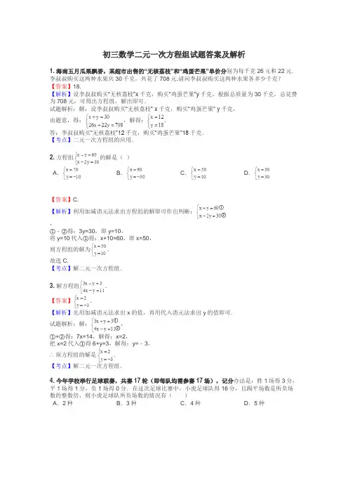 初三数学二元一次方程组试题答案及解析
