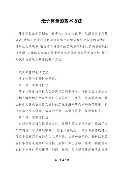 造价算量的基本方法