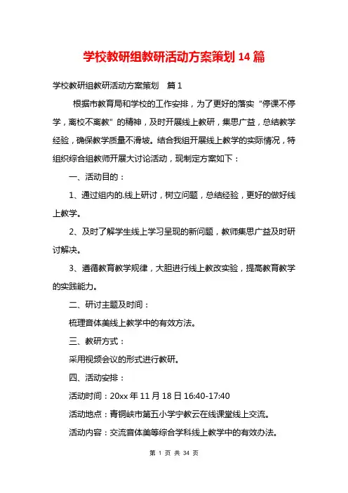 学校教研组教研活动方案策划14篇